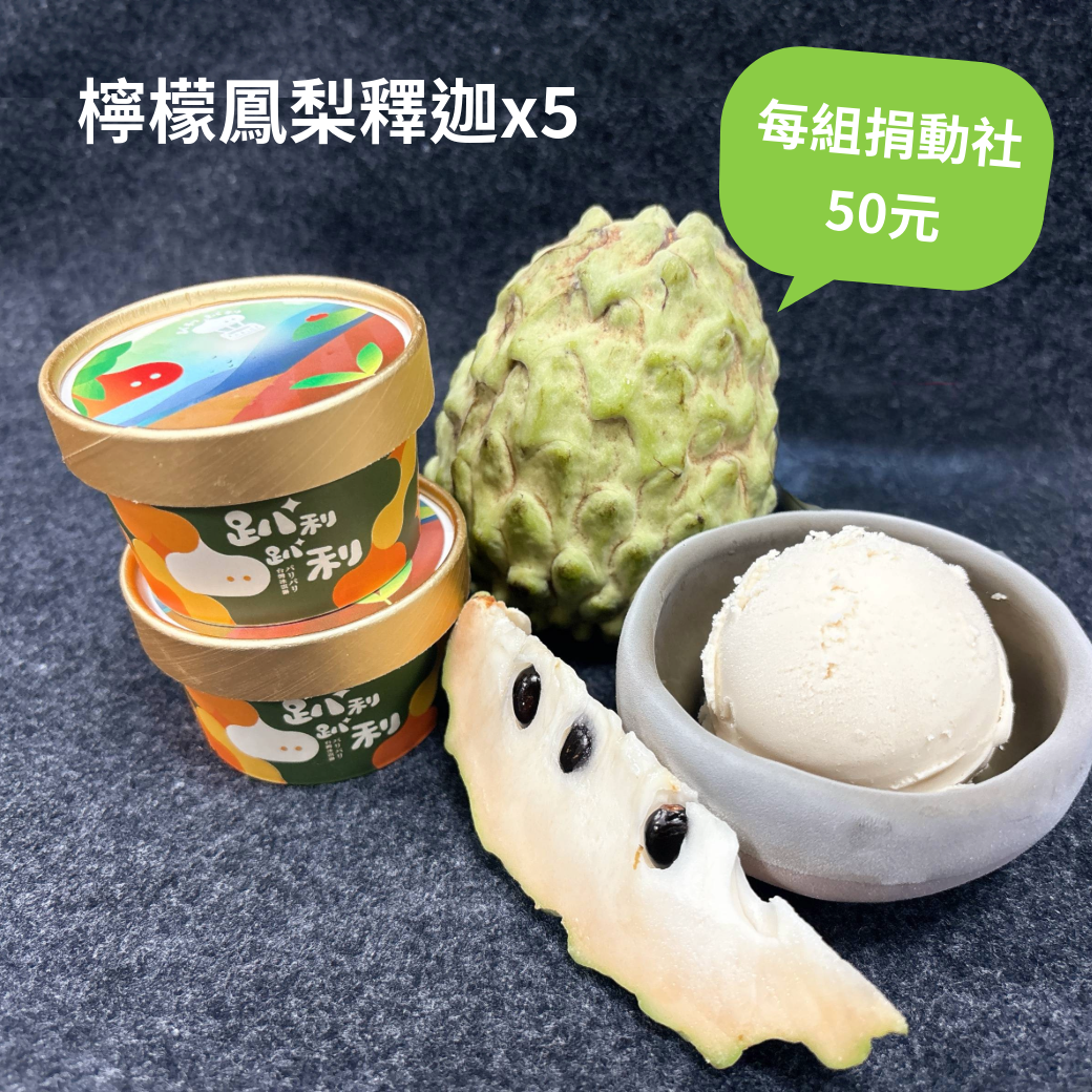 檸檬鳳梨釋迦（5入）Vegan純素/每組捐動社50元