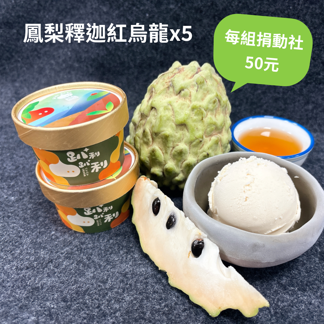 鳳梨釋迦紅烏龍（5入） Vegan純素/每組捐動社50元