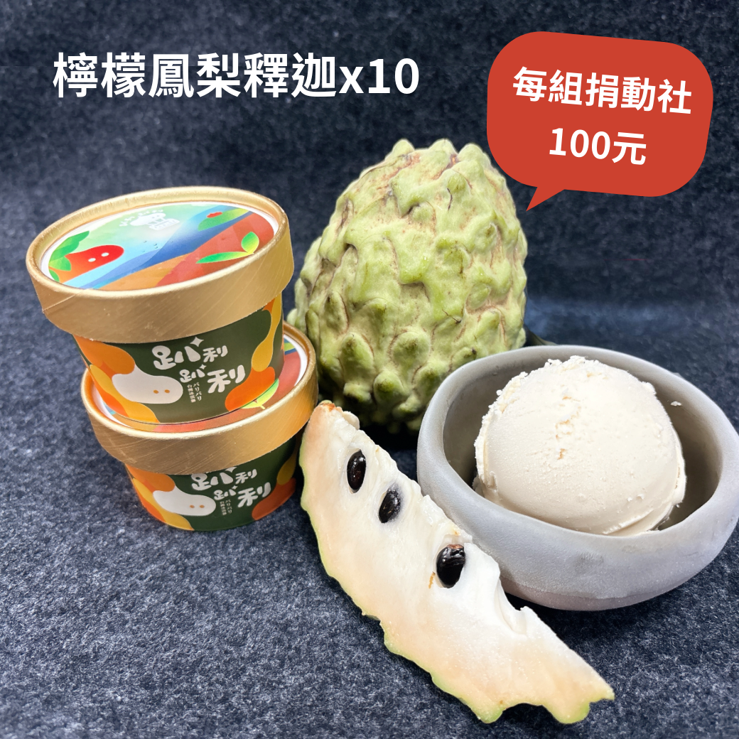 檸檬鳳梨釋迦（10入）Vegan純素/每組捐動社100元