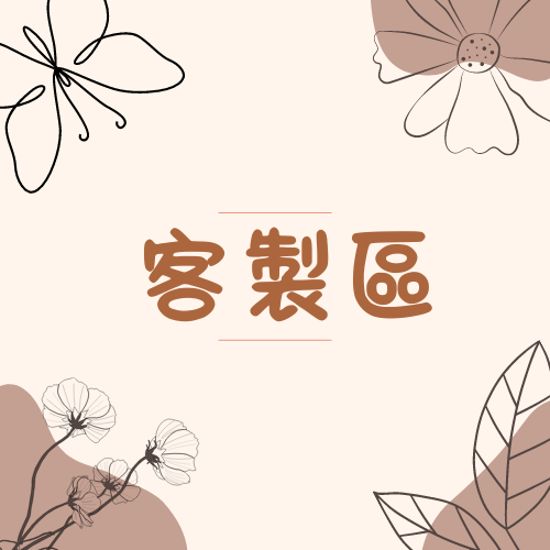 客製化專區