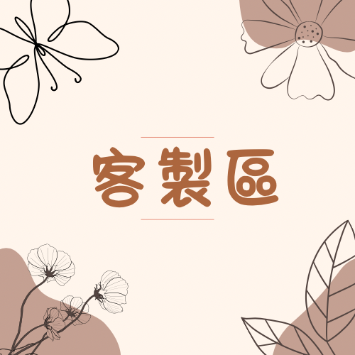 客製款