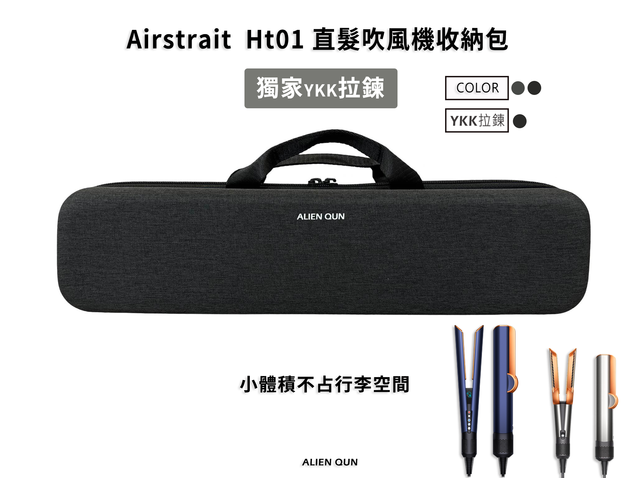 Dyson airstrait HT01收納包 Ht01收納包 ht01直髮吹風機收納包 dyson收納