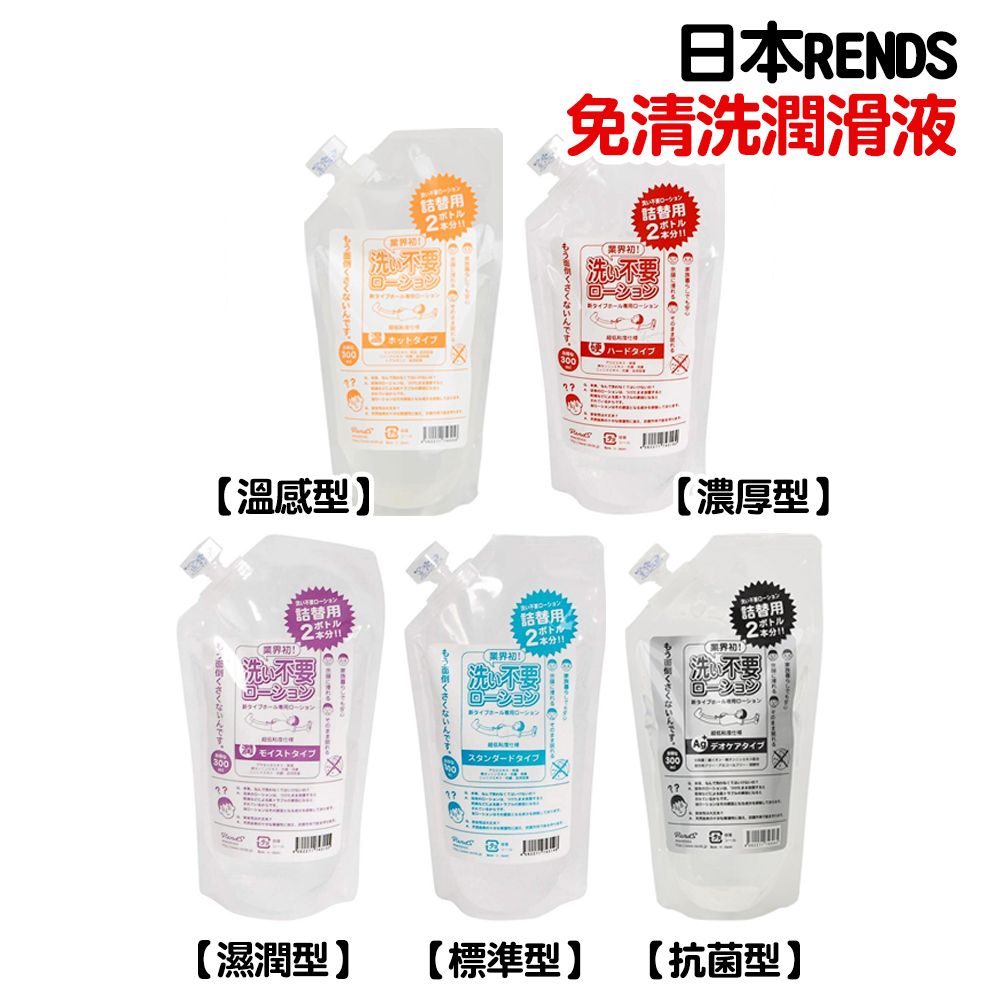 日本RENDS免清洗超低黏度水溶性潤滑液300ml（補充包）