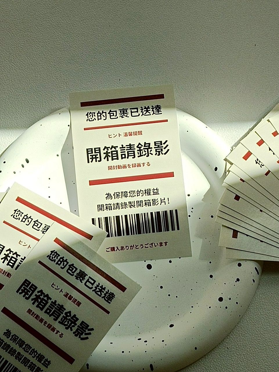 獨家 無印風開箱請錄影封口貼