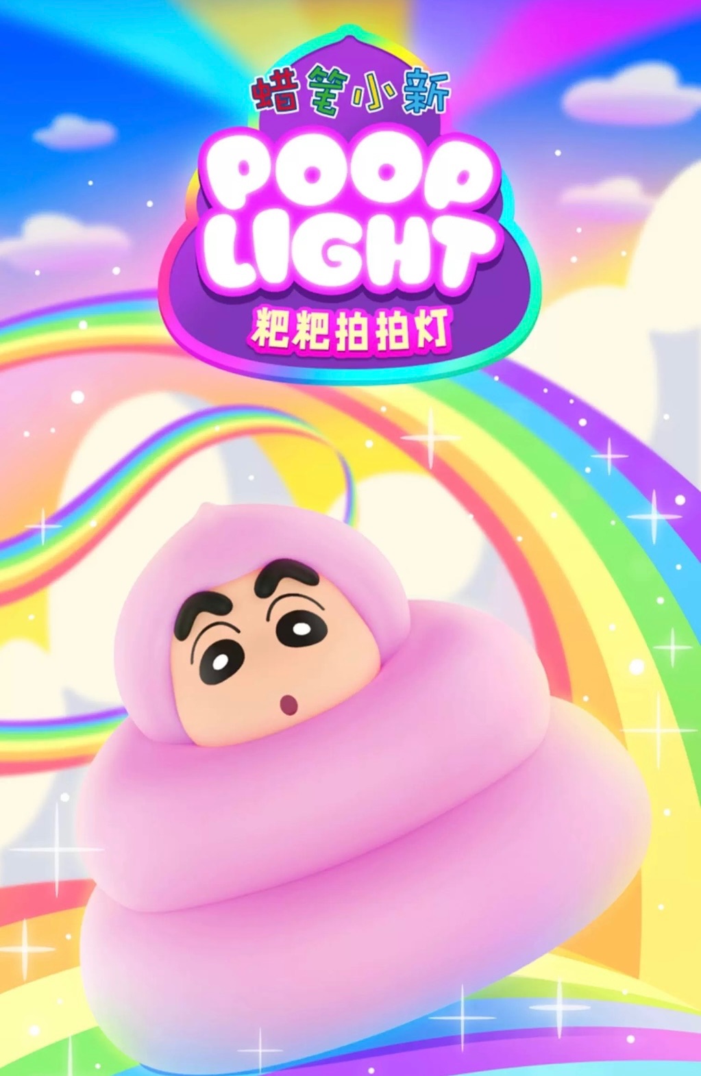 蠟筆小新粑粑拍拍燈