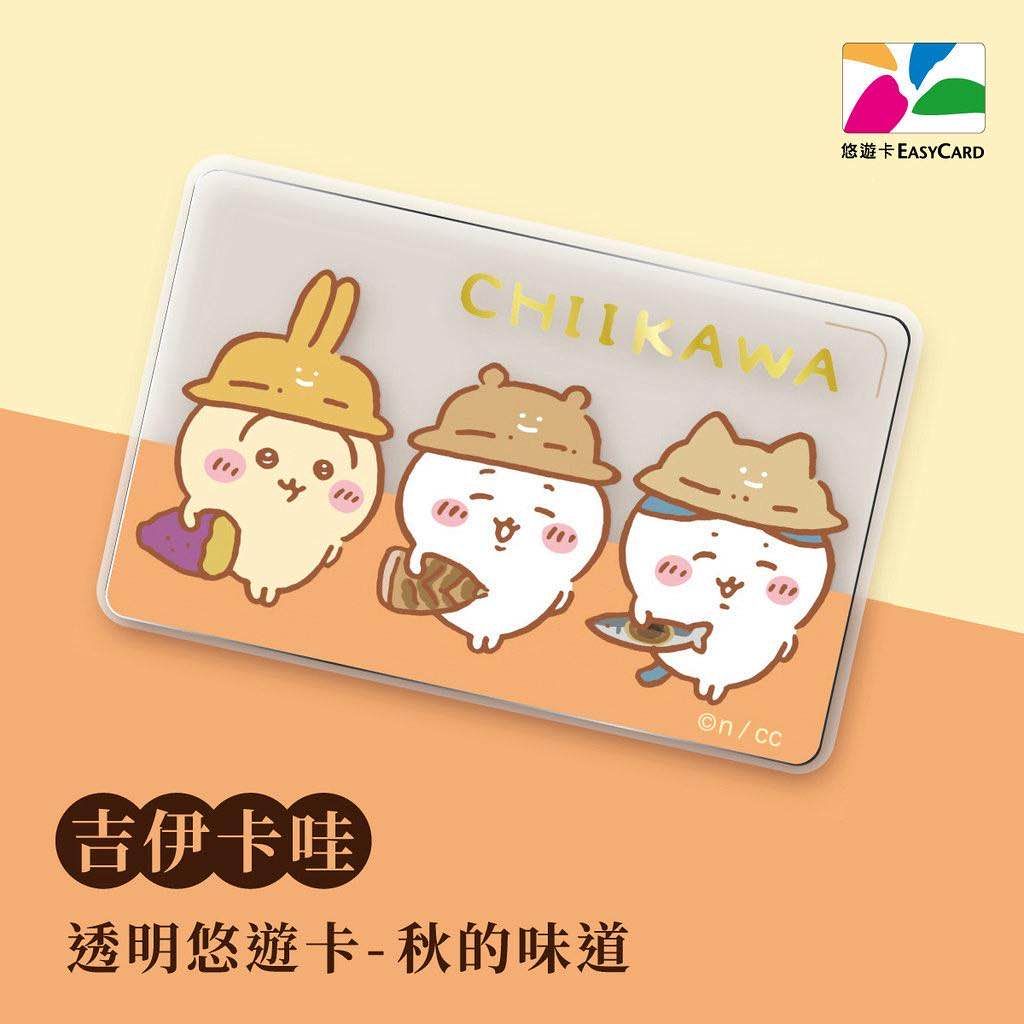 新卡⭐ 吉伊卡哇SuperCard超級悠遊卡 御三家 秋的味道 捷運路線 忙碌的蜜蜂  吉伊卡哇悠遊卡