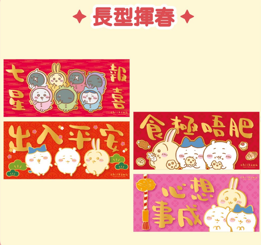 香港新年新品 🇭🇰 吉伊卡哇Chiikawa春聯