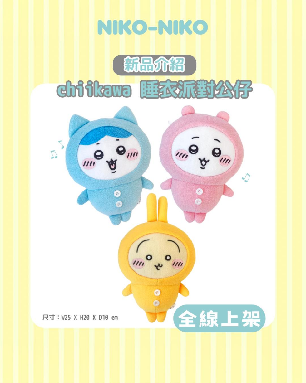 香港Niko-Niko快閃店限定 🎢 睡衣系列 吉伊卡哇 Chiikawa 吊飾娃 大娃 玩偶 掛飾