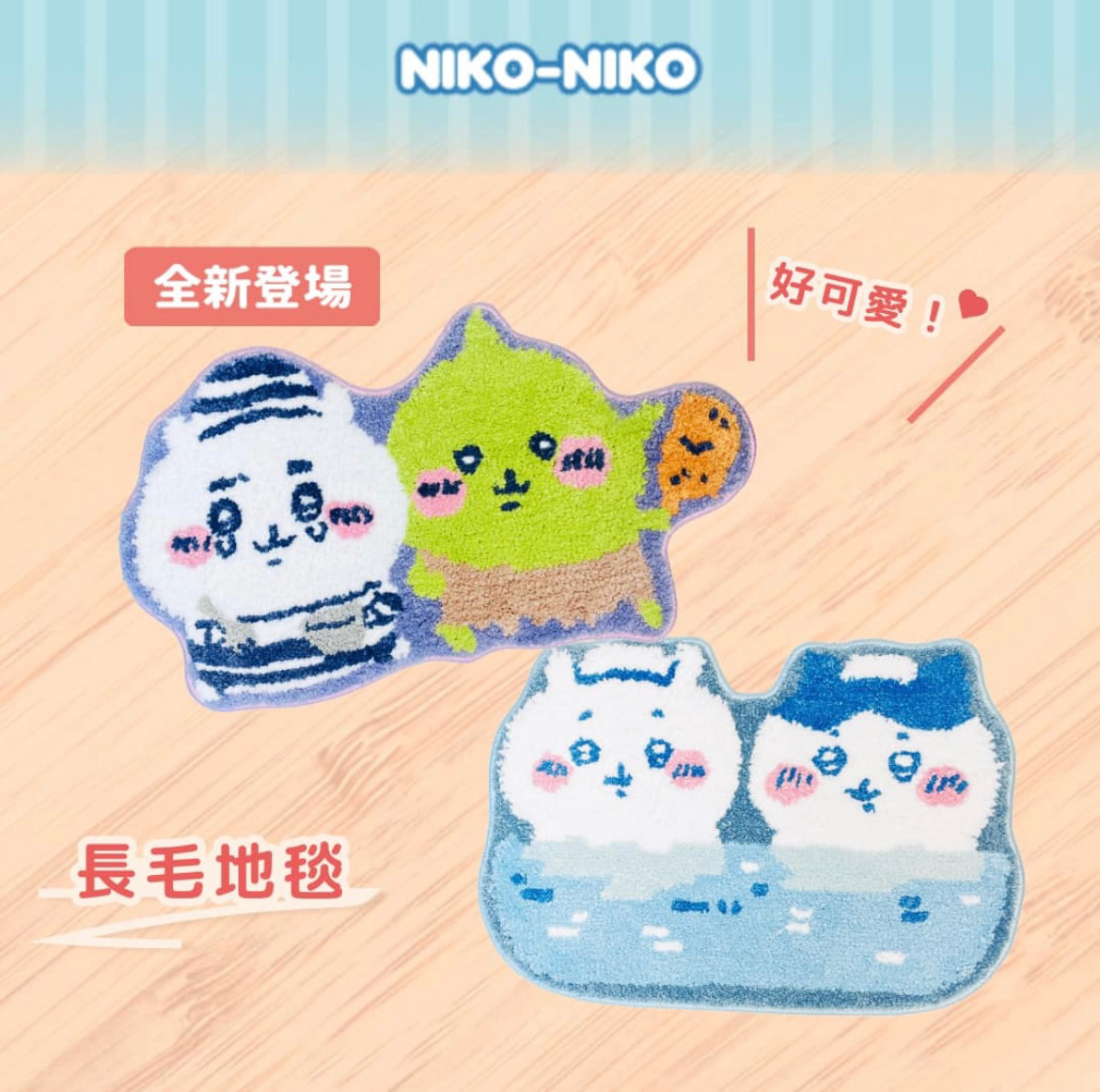 吉伊卡哇 香港Niko-Niko Chiikawa地毯系列