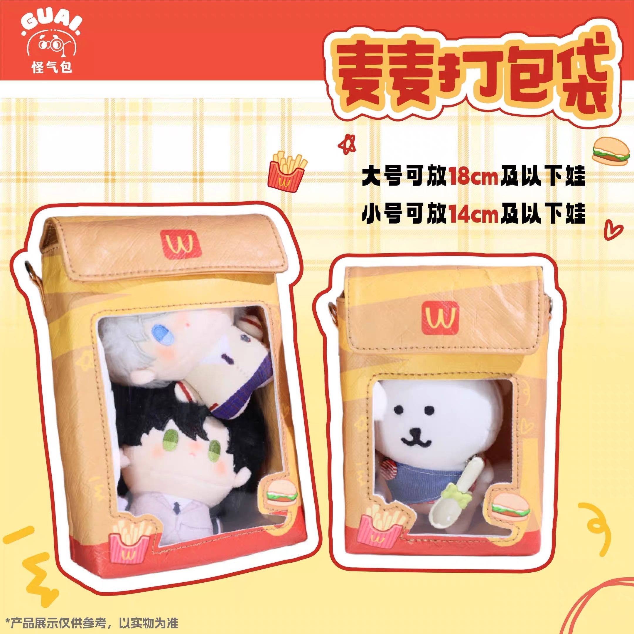 怪氣包原創-麥噹噹打包袋娃包10Cm＆18Cm娃包
