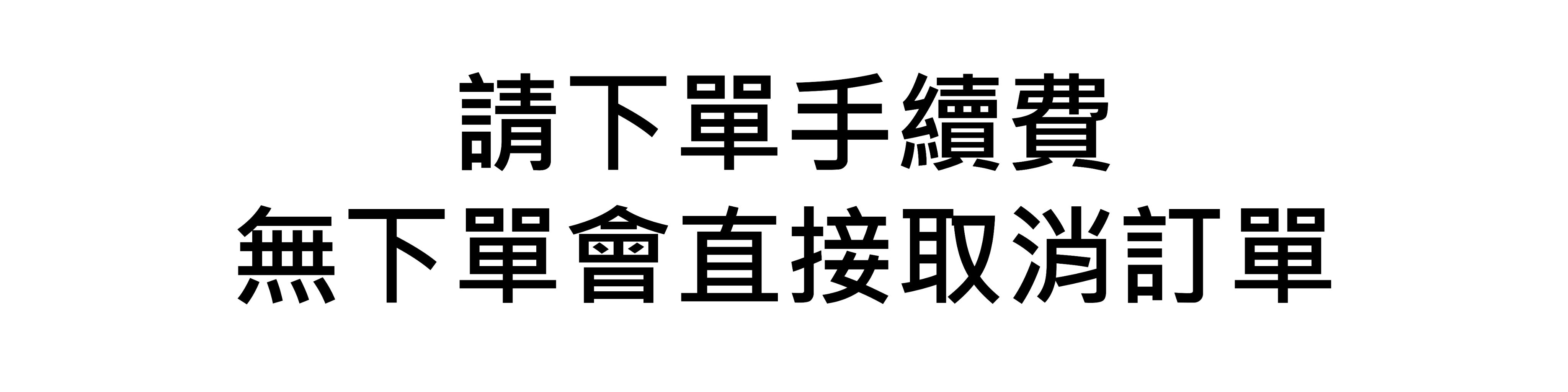 手續費【無下單手續費會直接取消】