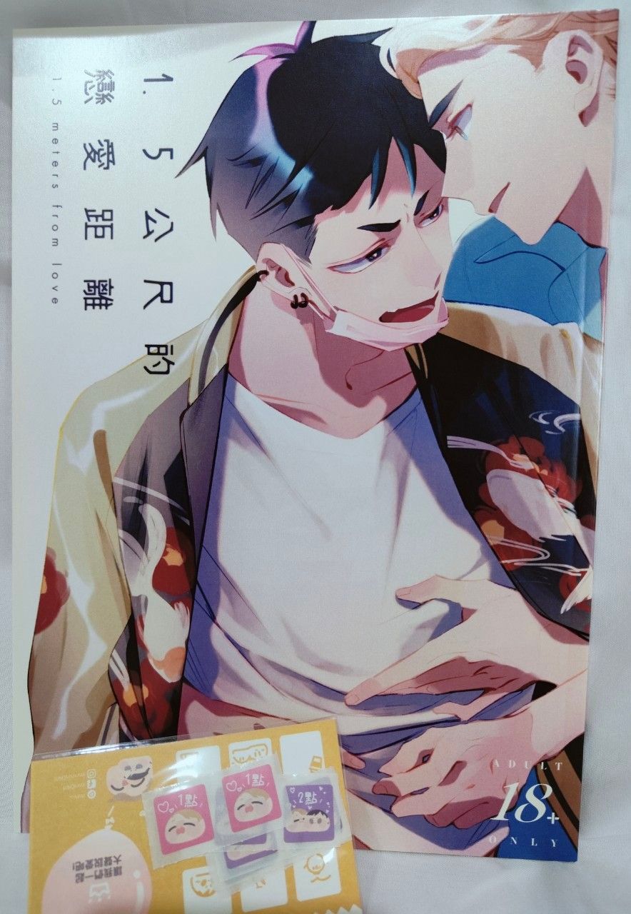 [原創] 1.5公尺的戀愛距離