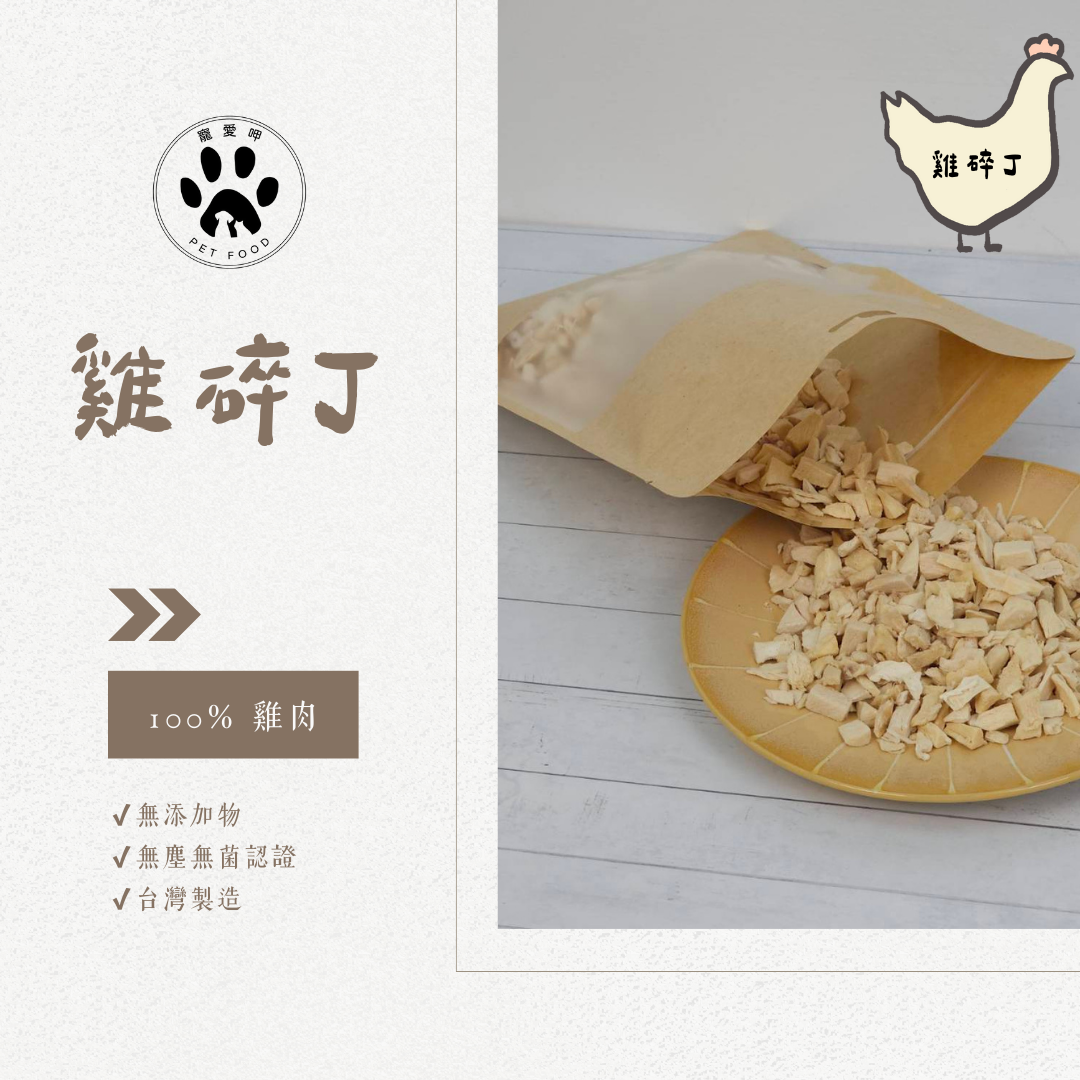 【寵愛呷】 ［當日出貨］ 雞碎丁 100g