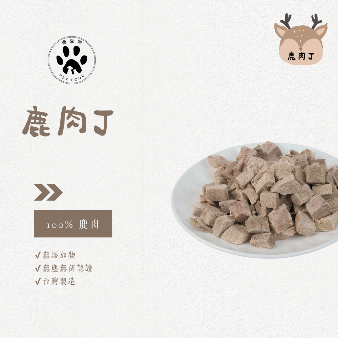 【寵愛呷】 ［當日出貨］ 鹿肉丁