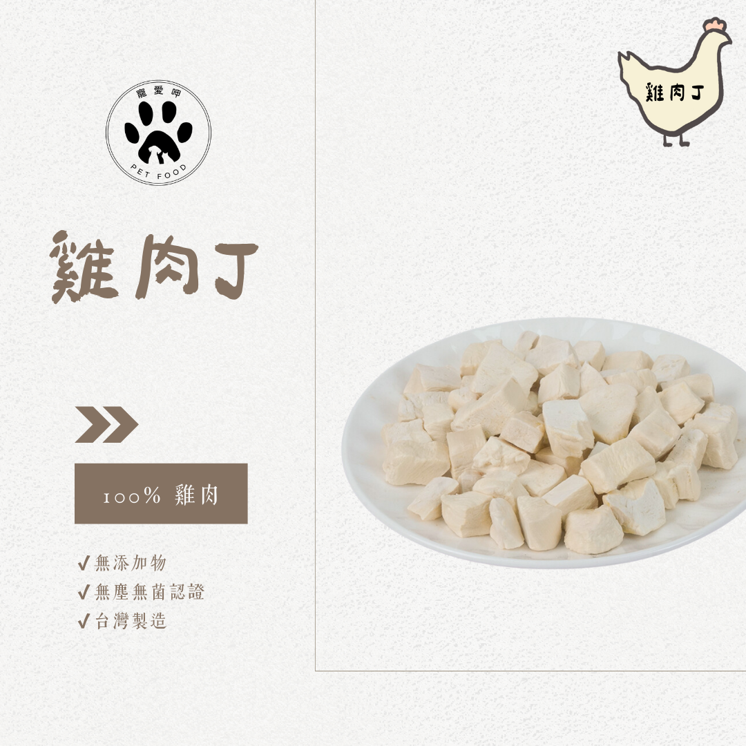 【寵愛呷】 ［ 當日出貨 ］ 雞肉丁