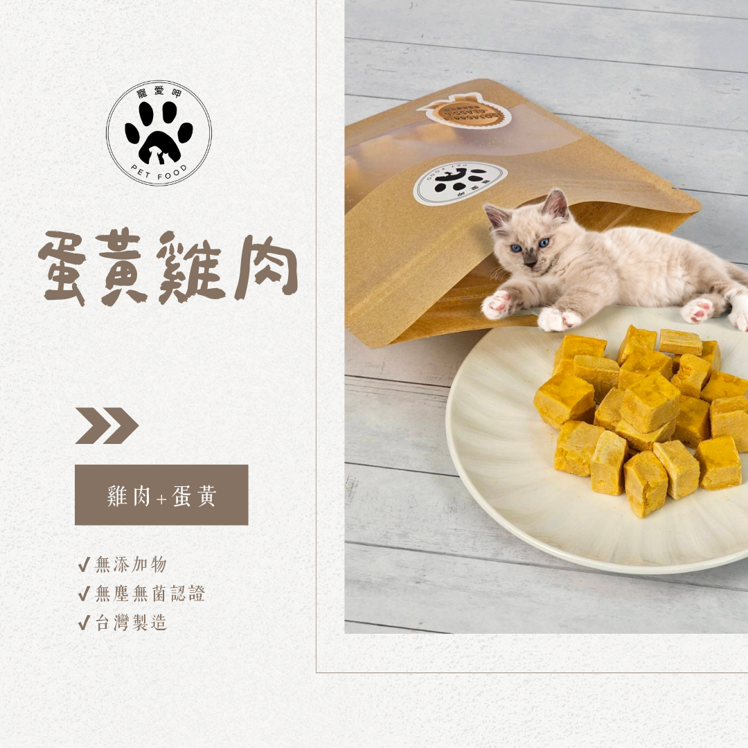 【寵愛呷】 ［當日出貨］ 蛋黃雞肉丁 25g