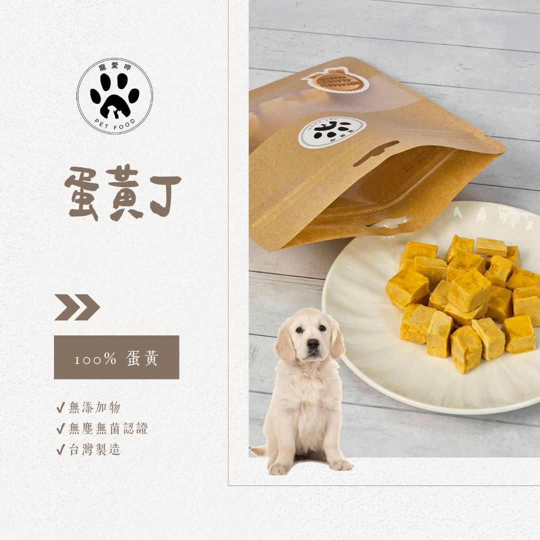 【寵愛呷】 ［當日出貨］ 蛋黃丁 25g