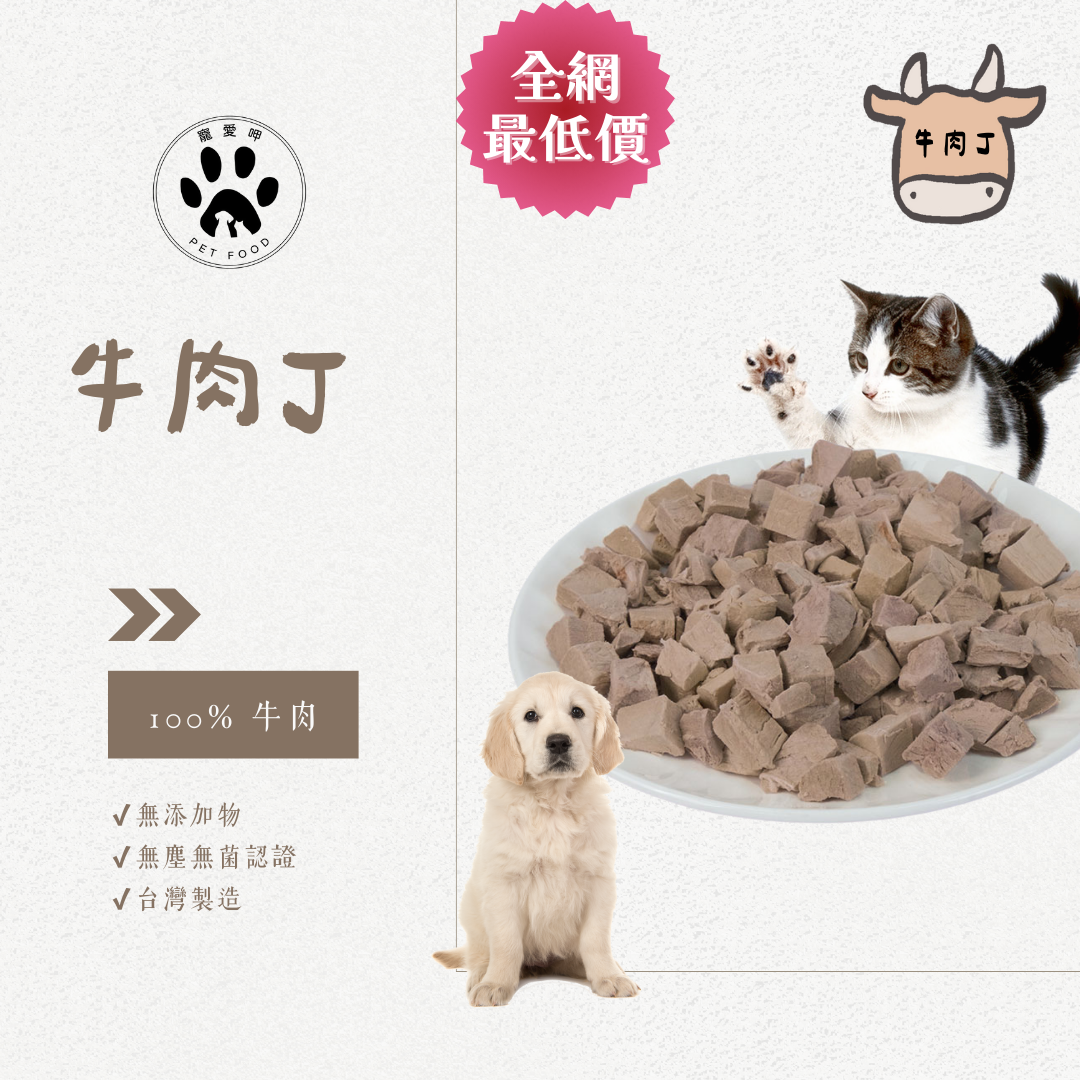 【寵愛呷】 ［當日出貨］ 牛肉丁 （狗狗版大顆粒）50g