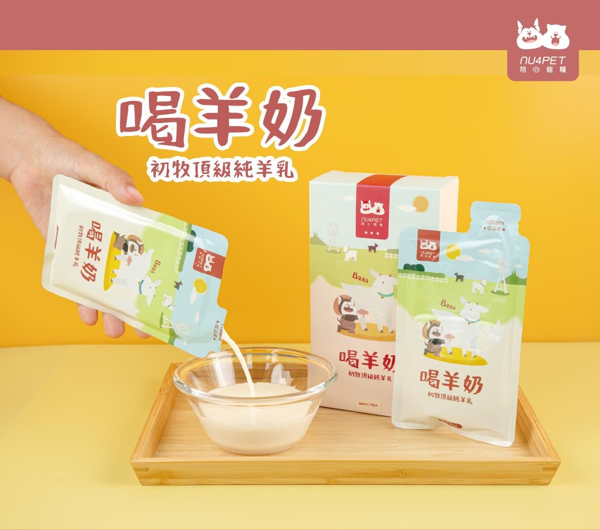 寵愛呷 【nu4PET 陪心寵糧】犬貓 喝羊奶 60mlx7包