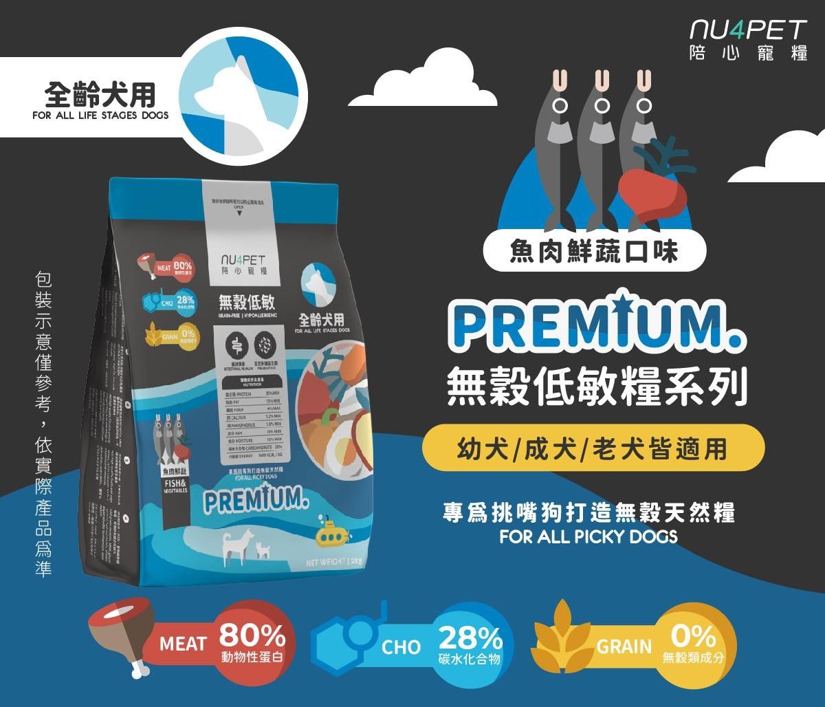 寵愛呷【nu4PET 陪心寵糧】狗狗天然無穀糧 魚肉鮮蔬