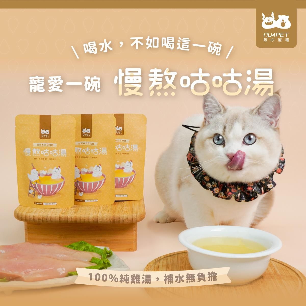 寵愛呷【nu4PET 陪心寵糧】犬貓 慢熬咕咕雞湯 單包60ml