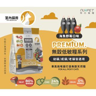 寵愛呷【nu4PET 陪心寵糧】海魚野莓