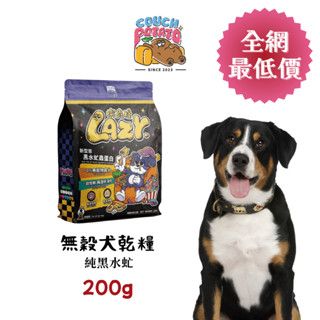 寵愛呷【沙發馬鈴薯】Lazy 懶蟲無穀犬乾糧 純黑水虻