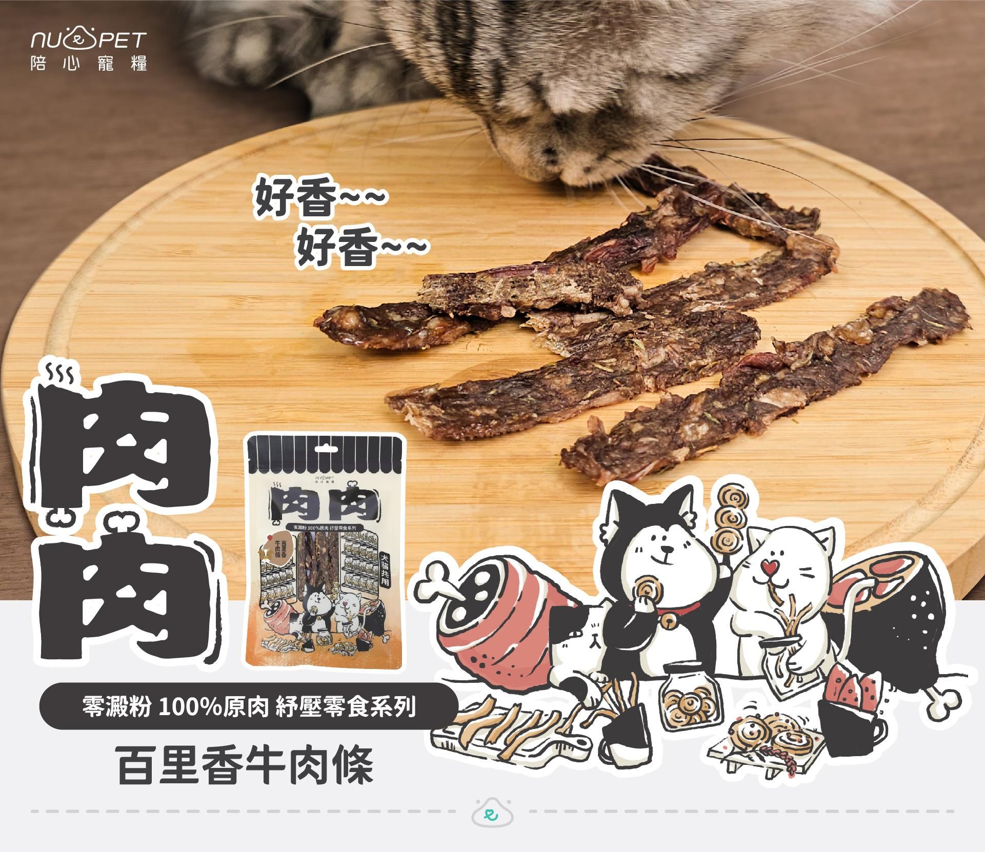 寵愛呷【nu4PET 陪心寵糧】百里香牛肉條50g 紓壓肉肉零食