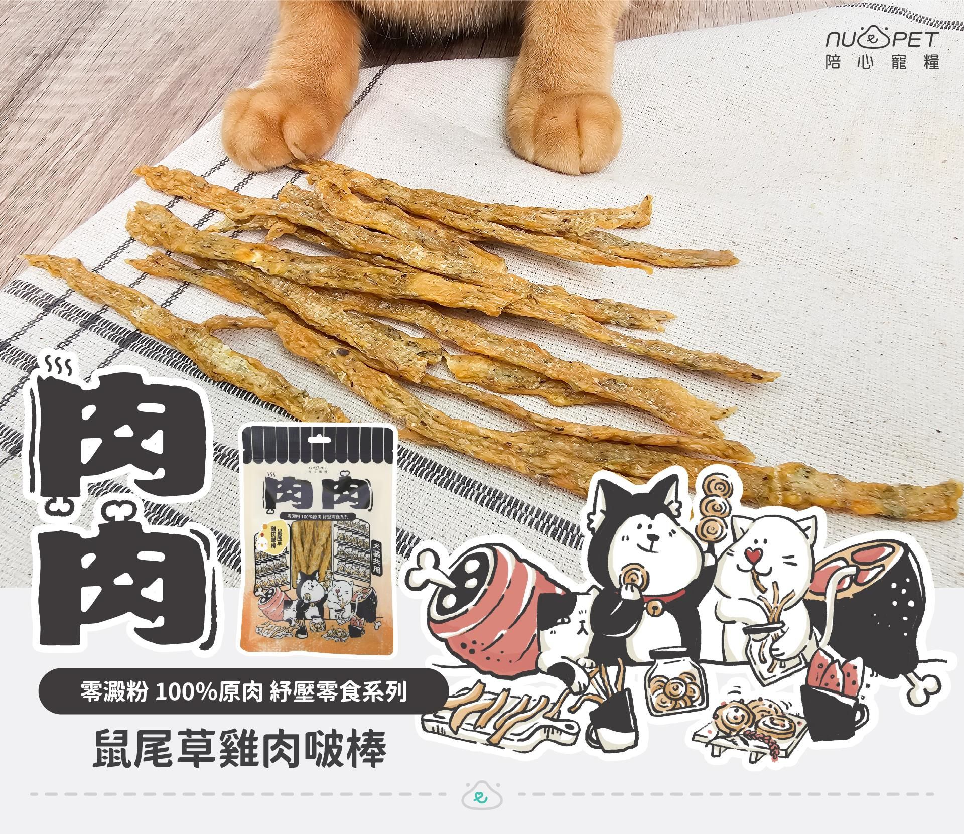 寵愛呷【nu4PET 陪心寵糧】鼠尾草雞肉條50g 紓壓肉肉零食