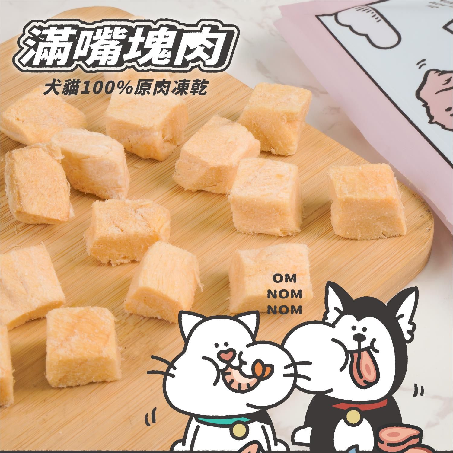 寵愛呷【nu4PET 陪心寵糧】深海鮭魚丁 30g 犬貓滿嘴塊肉凍乾