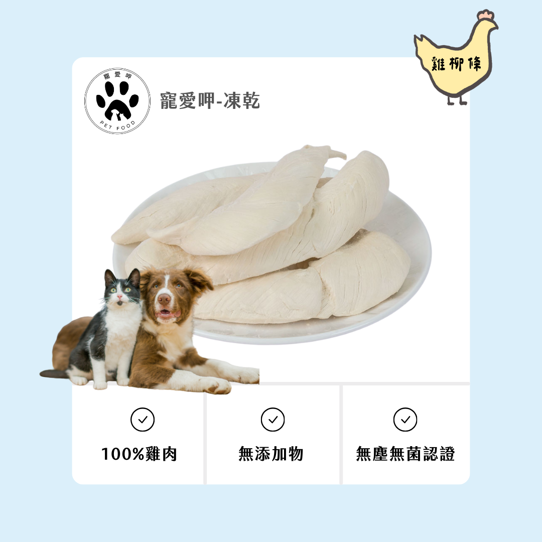 【寵愛呷】 ［當日出貨］ 雞柳條