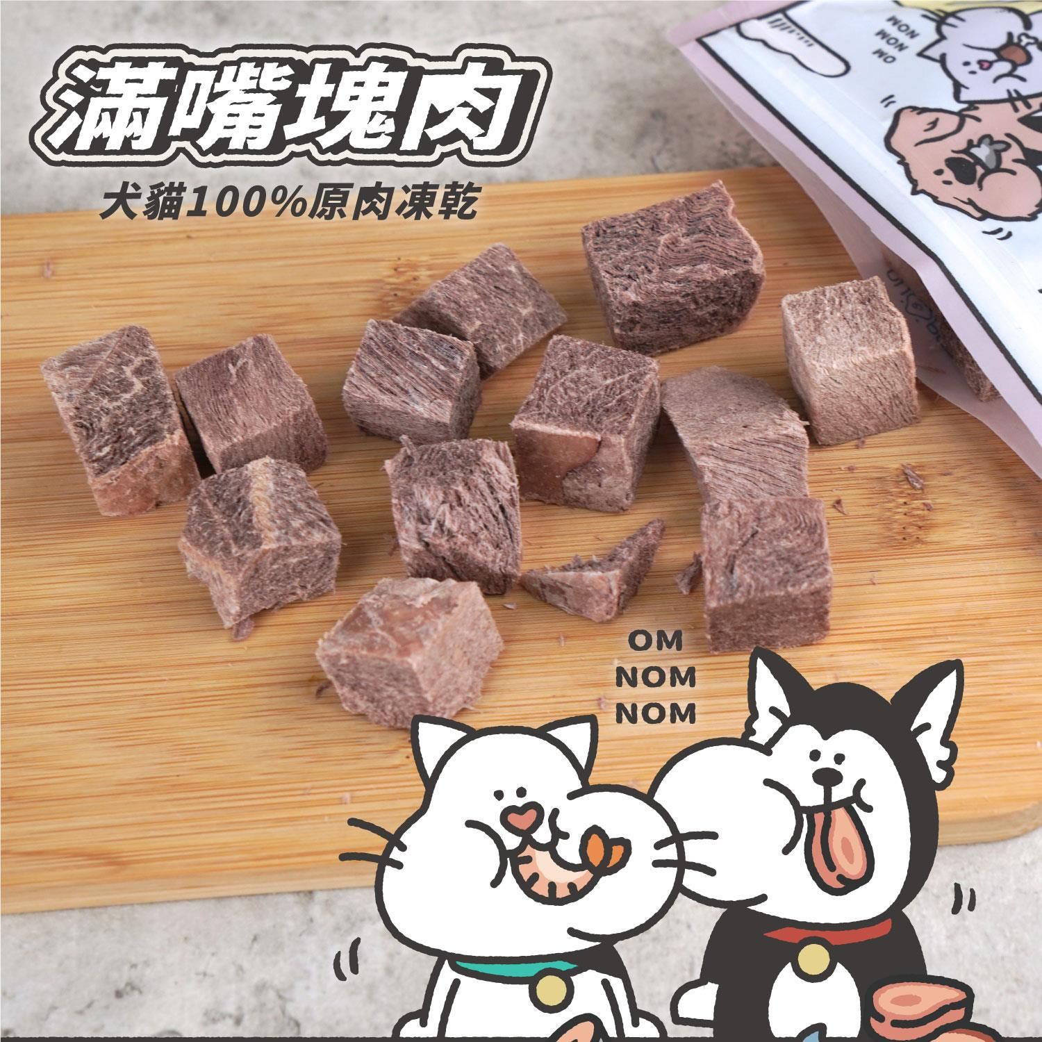 寵愛呷【nu4PET 陪心寵糧】野放骰子牛 40g 滿嘴塊肉凍乾