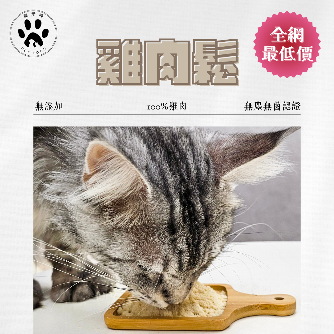 【寵愛呷】[ 當日出貨]  雞肉鬆 50g