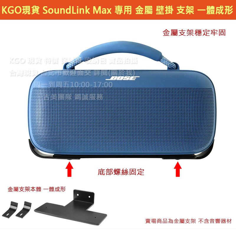 KGO現貨特價 Bose Soundlink Max 專用 金屬 壁掛 支架 牆架 牆掛 壁架 一體成形