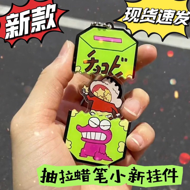 小紅書同款蠟筆小新抽鑰匙圈
