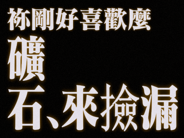 礦石讓藏/贈物區