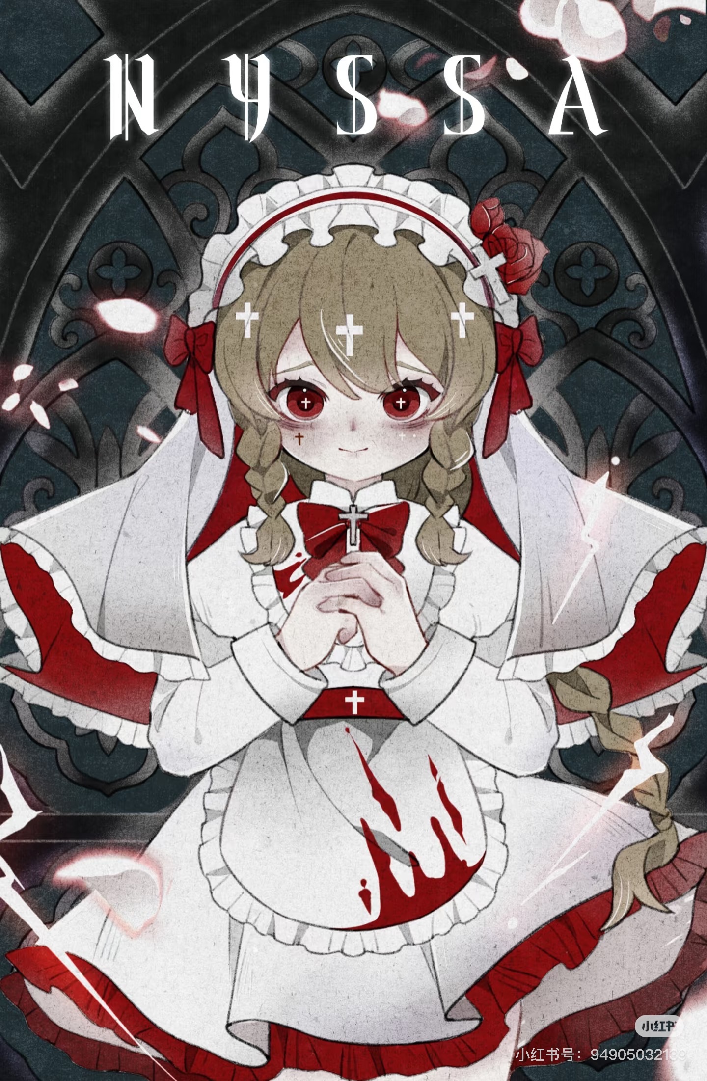 怪誕夢魘 妮薩