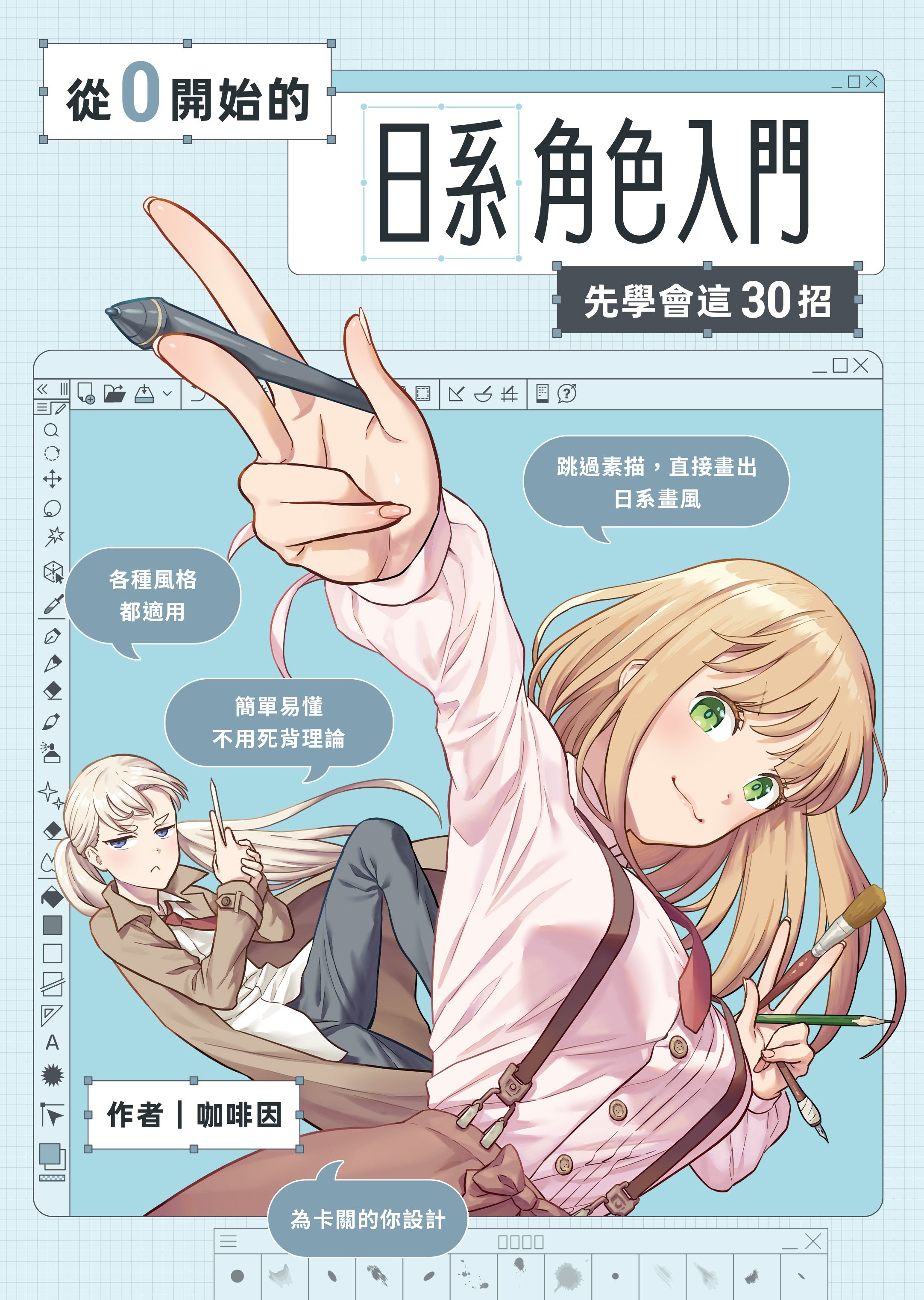 從零開始的日系角色入門 人體教學書