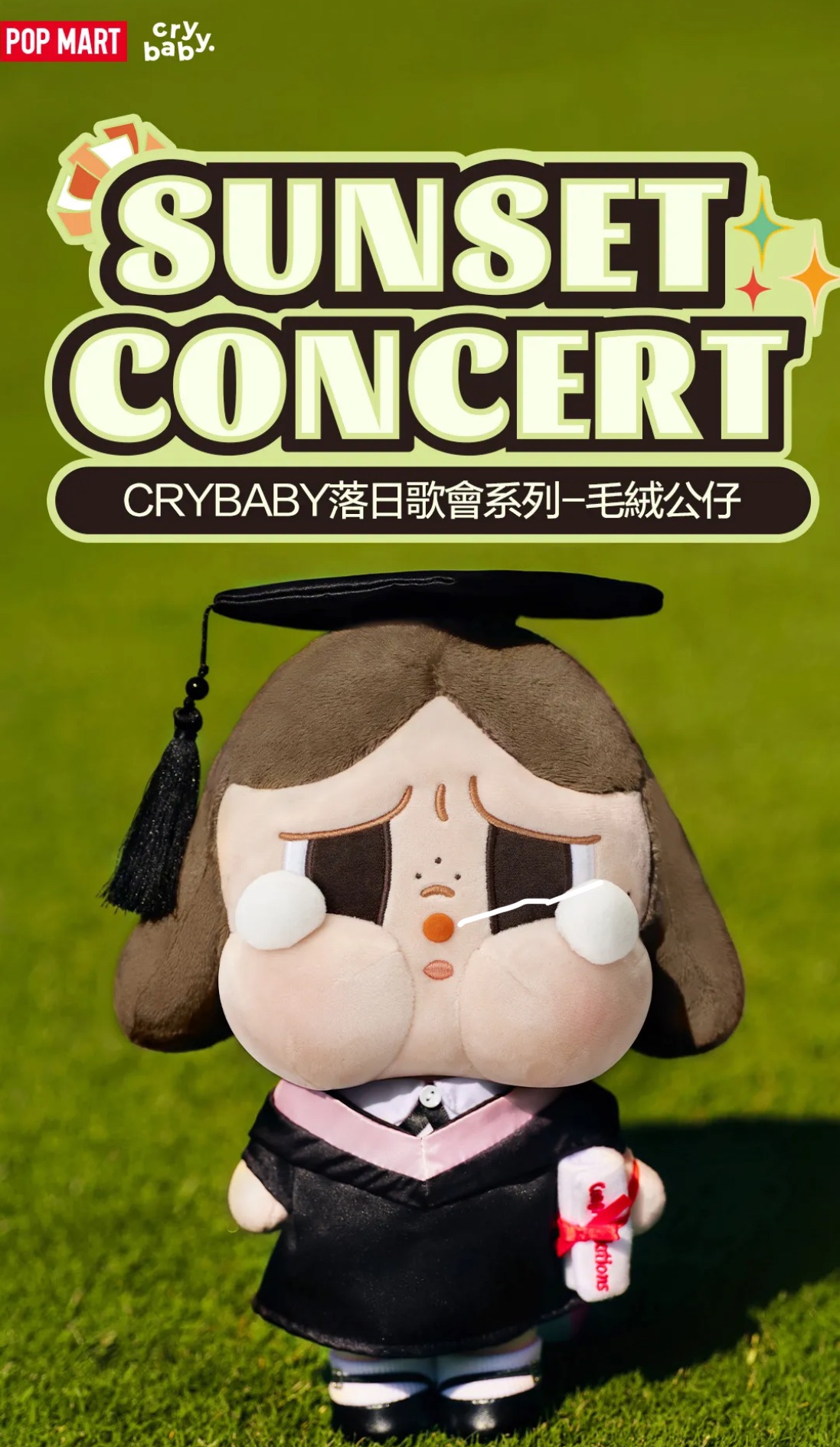 『預購』泡泡瑪特 - crybaby落日歌會系列大娃（不參加贈送活動）