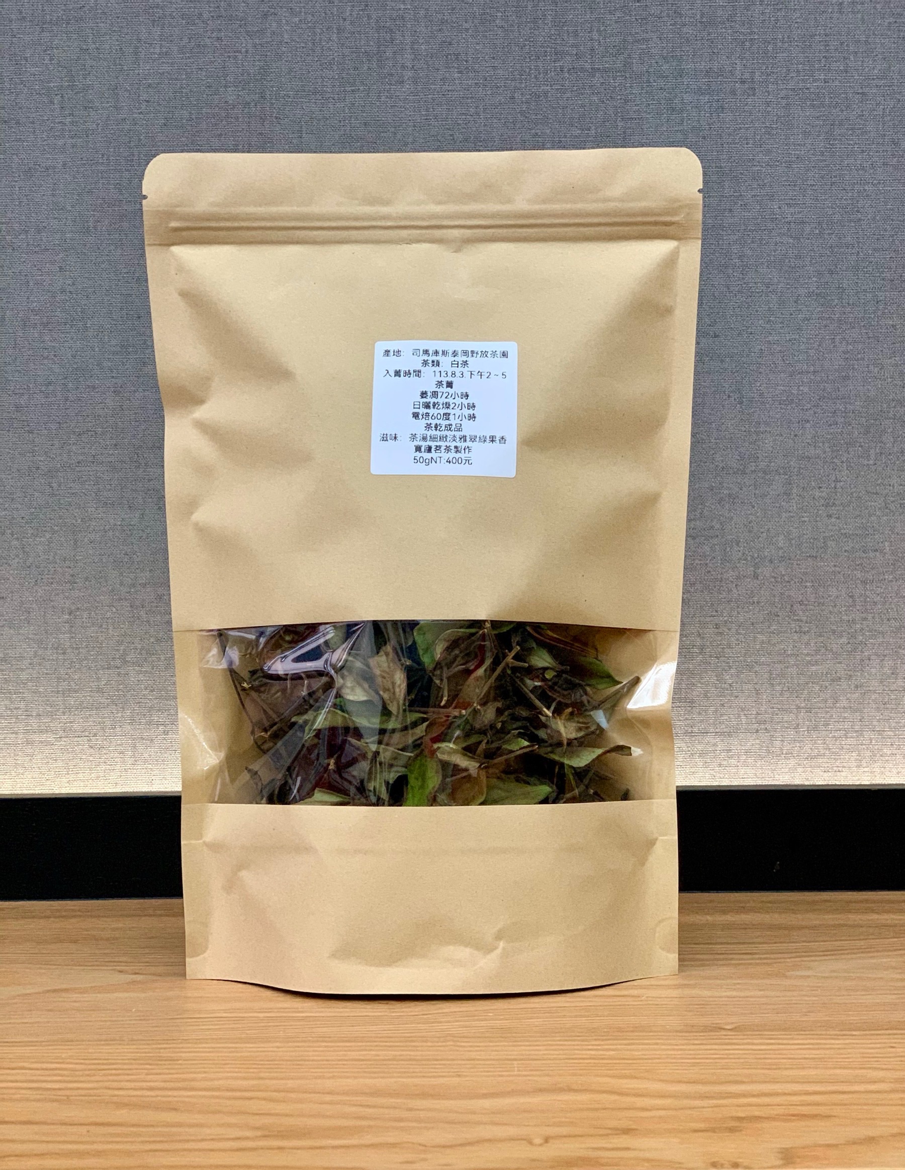 寬廬茗茶手工自製 白茶 （台灣司馬庫斯）