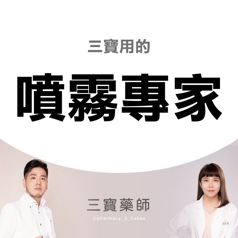 三寶用的噴霧專家（攜帶式噴霧器）