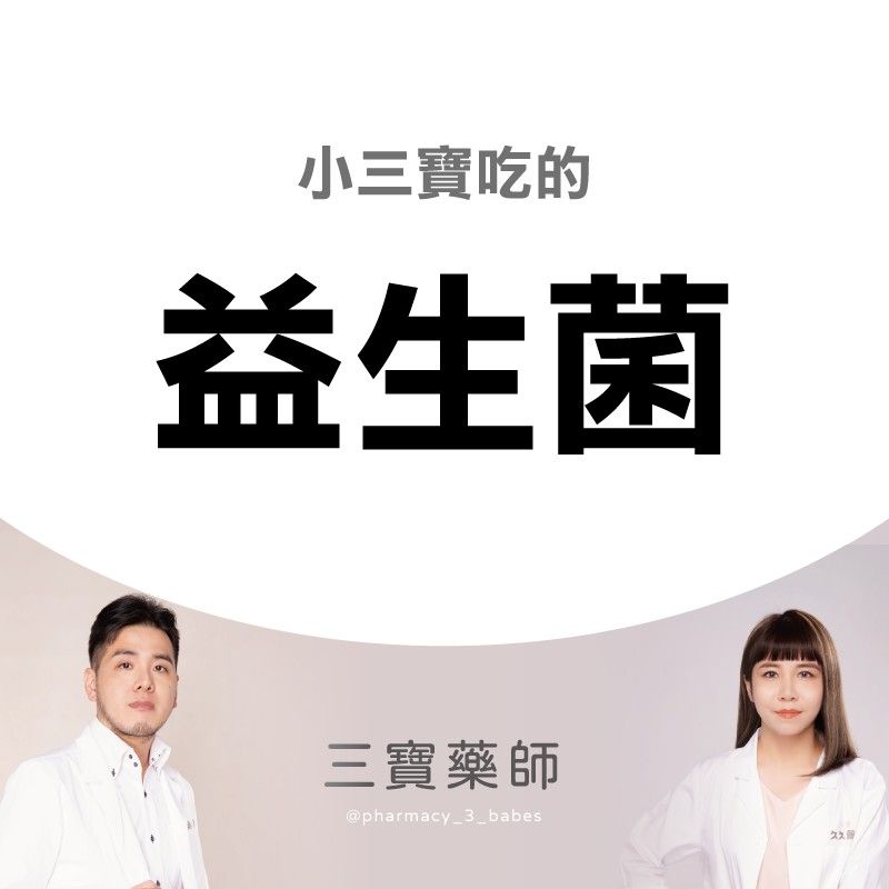 三寶吃的益生菌