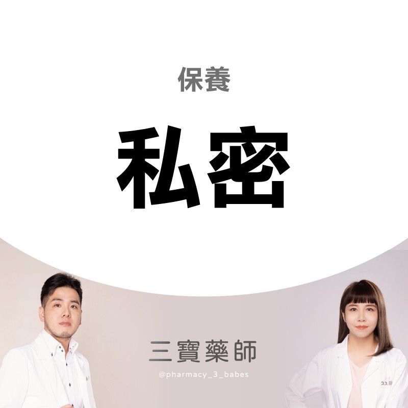 [團購] 私密保養組