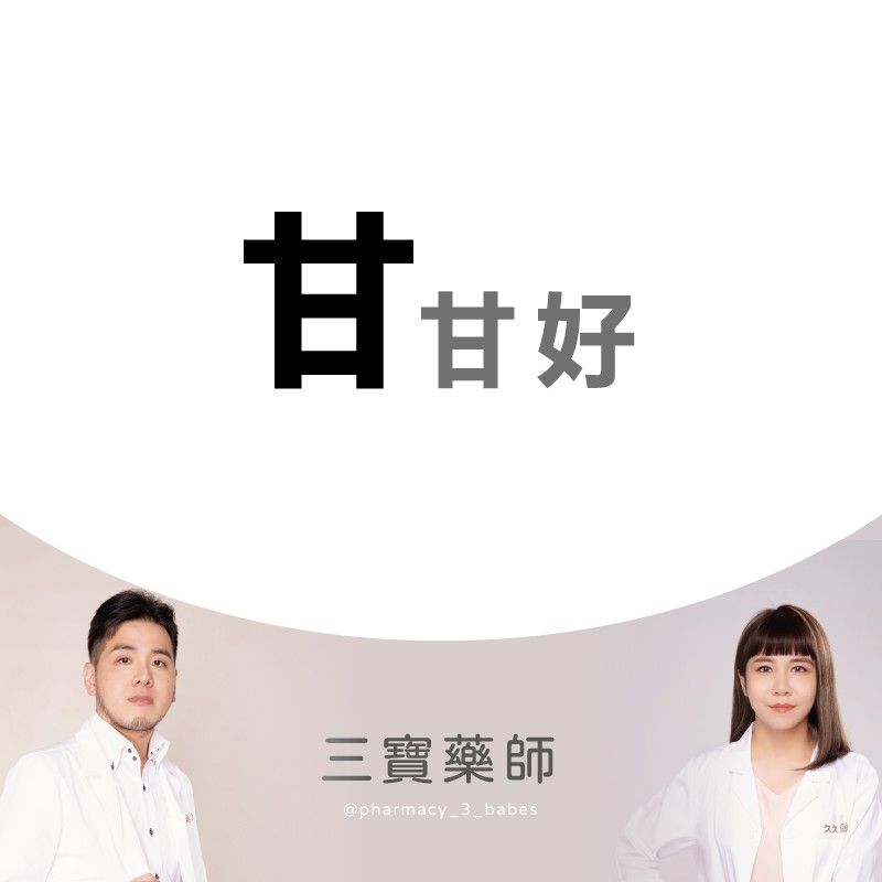 這樣甘甘好（✨客製商品分包出貨.成分於商品描述✨）
