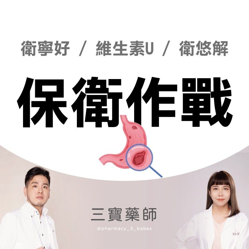 保衛作戰-快速緩解、長期保養