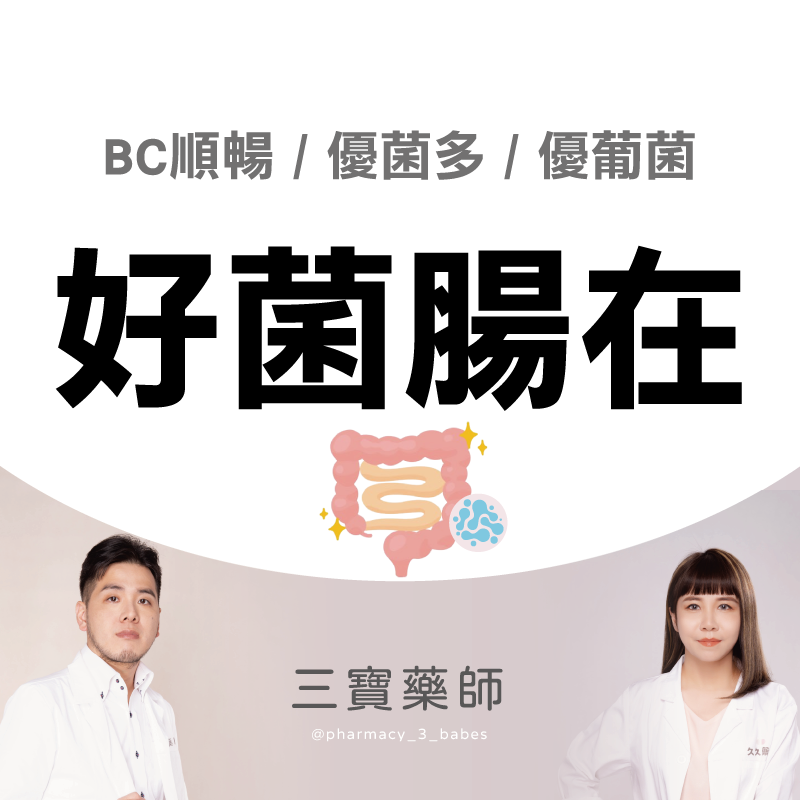 腸道養好菌