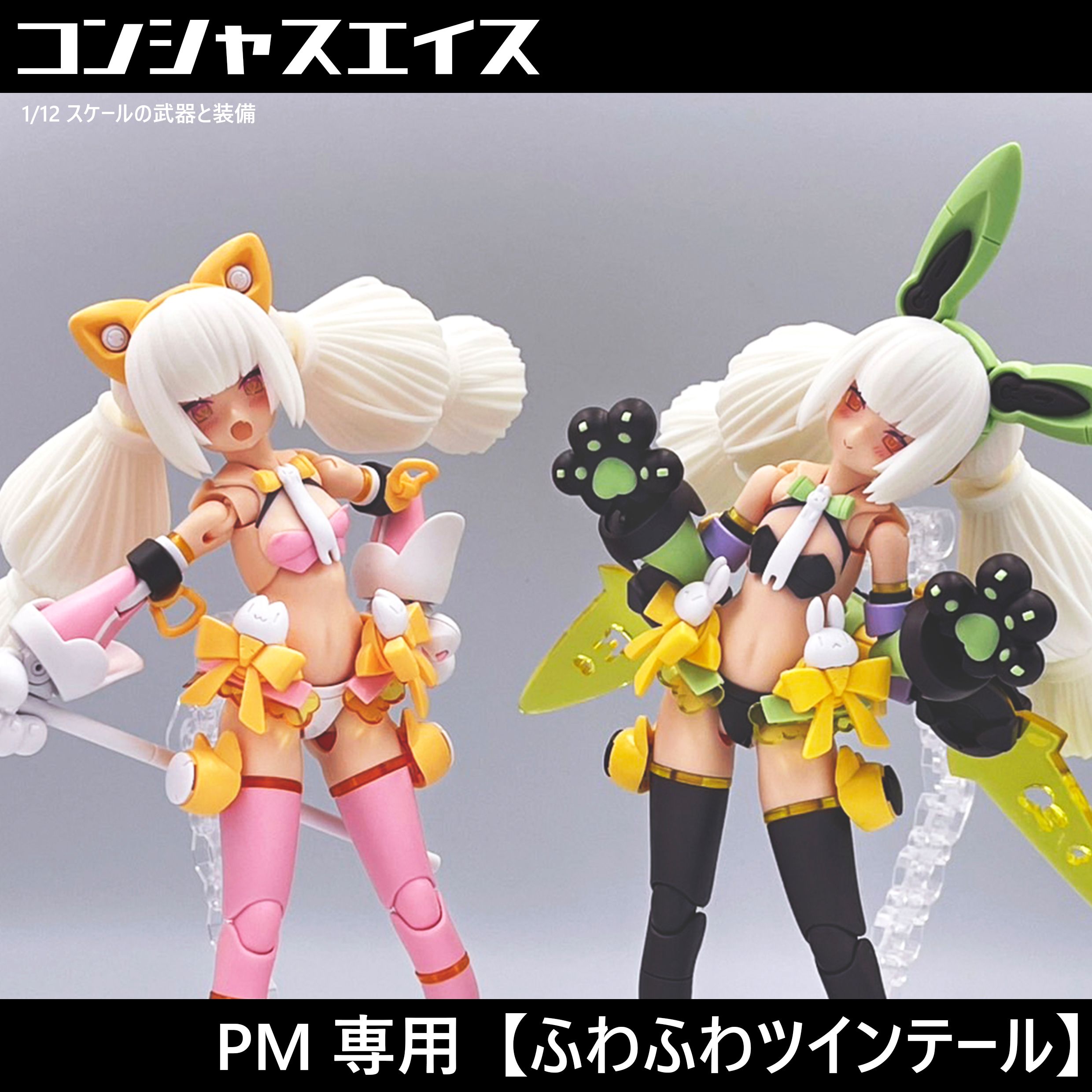 [028] PM專用髮型【蓬鬆雙馬尾】※商品不包含PM貓、兔原本零件※