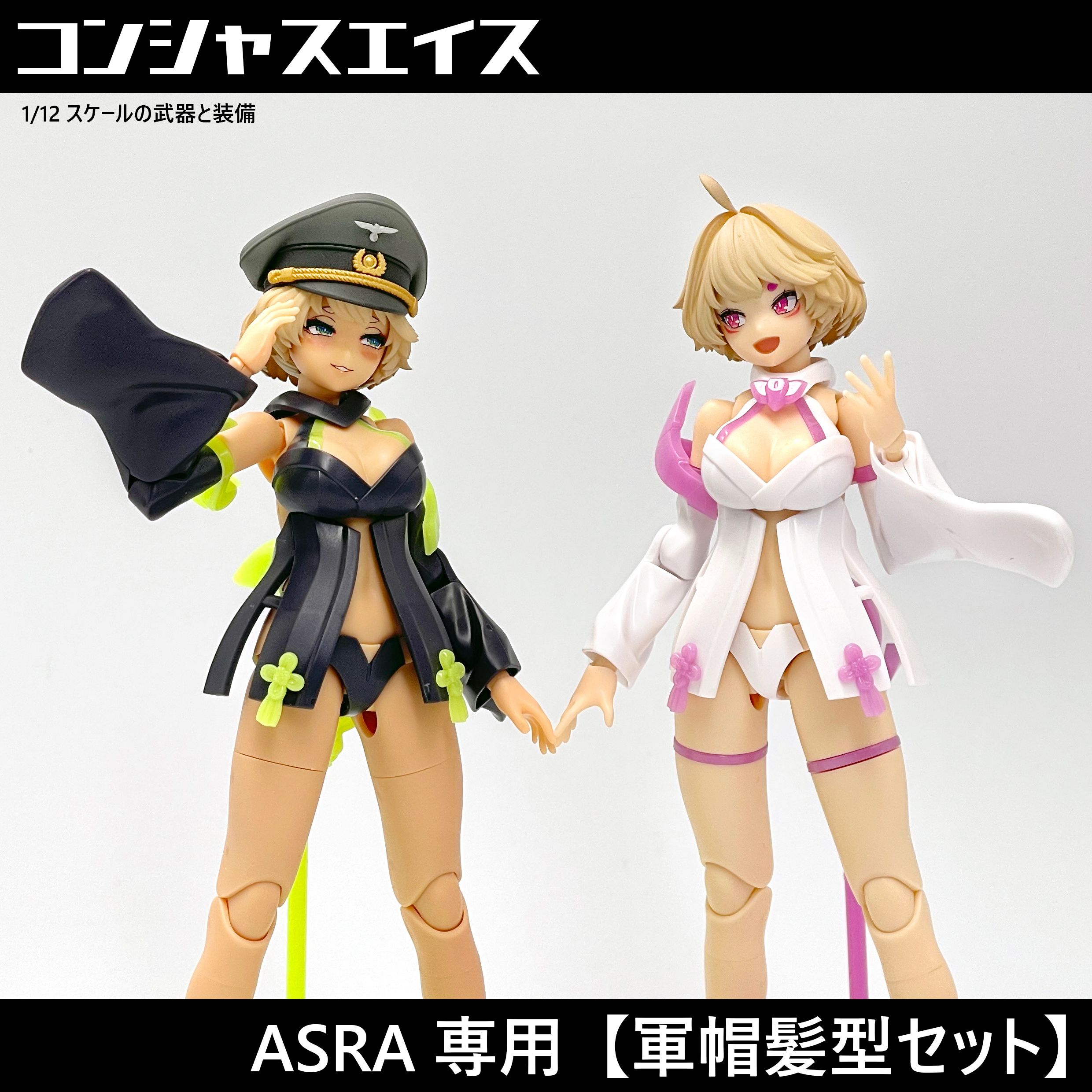 [032] ASRA專用【軍帽髮型套組】