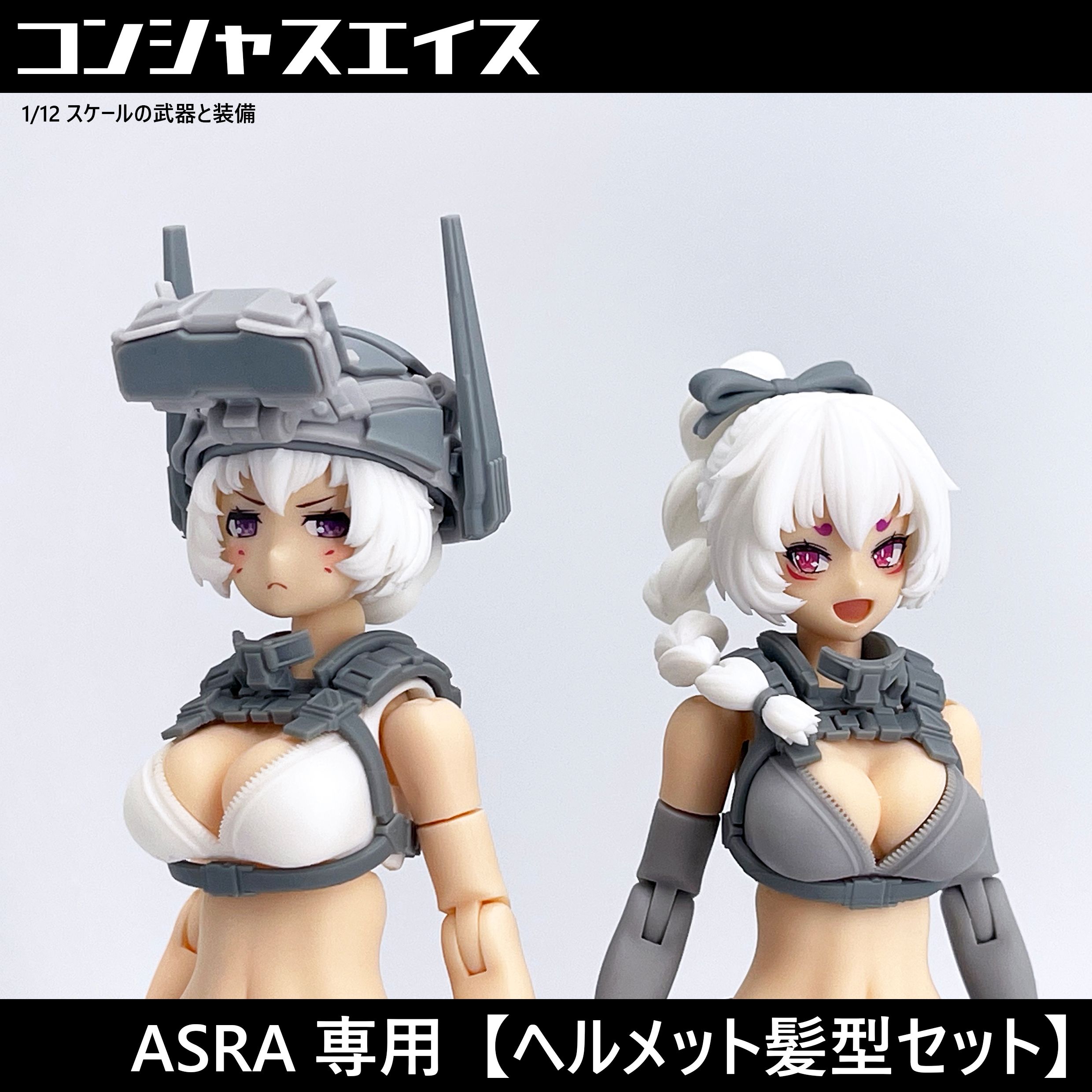 [040] ASRA專用【頭盔髮型套組】