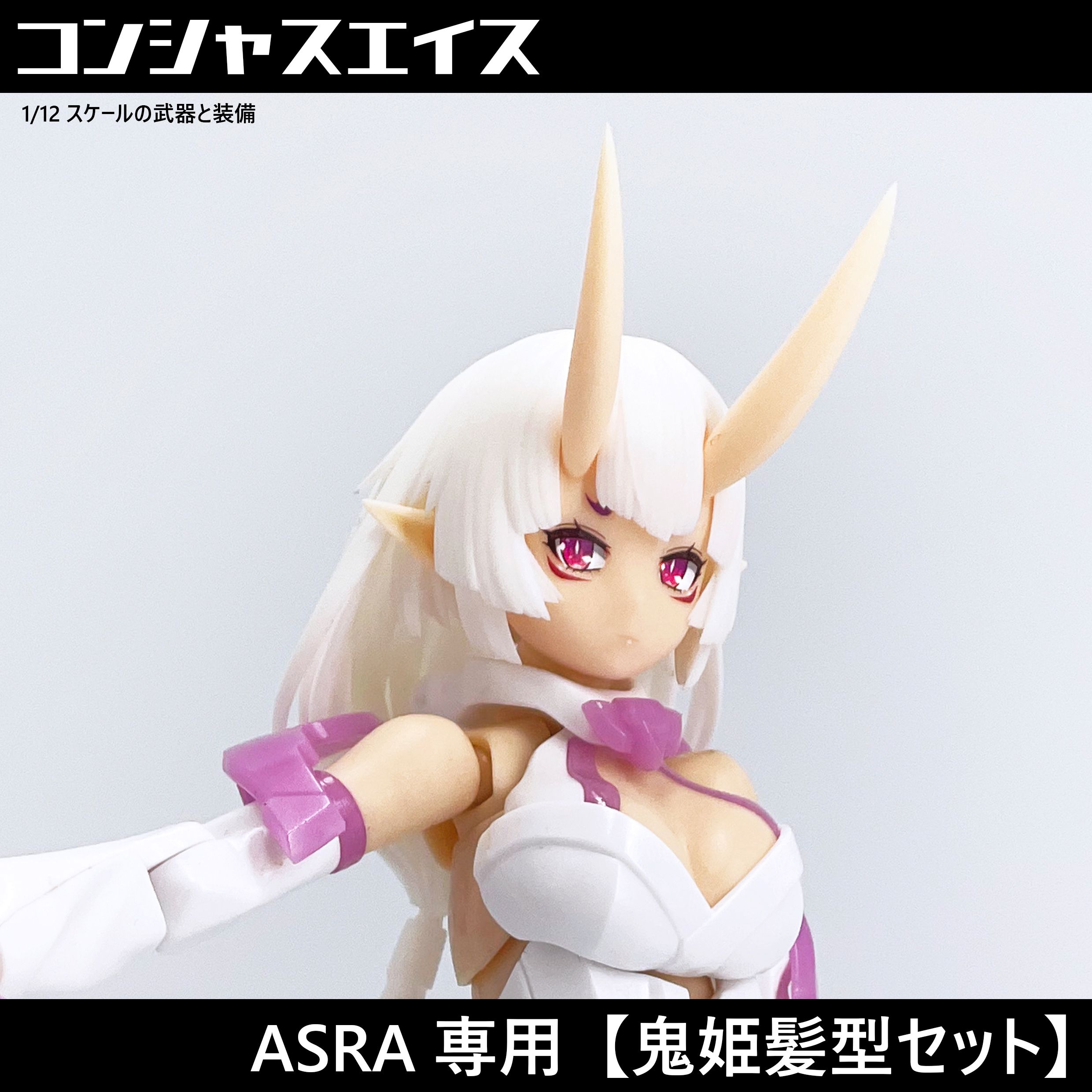 [048] ASRA専用【鬼姫髪型套組】